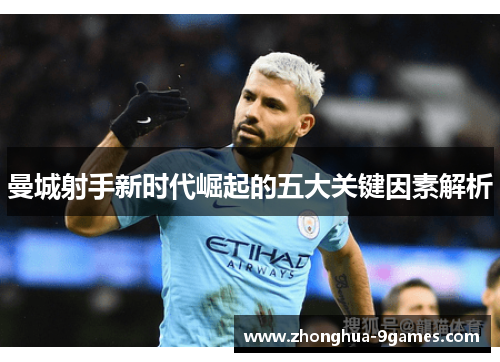 曼城射手新时代崛起的五大关键因素解析