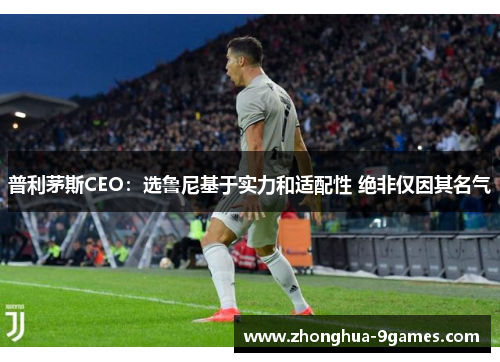 普利茅斯CEO：选鲁尼基于实力和适配性 绝非仅因其名气