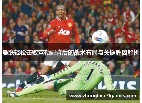 曼联轻松击败富勒姆背后的战术布局与关键胜因解析