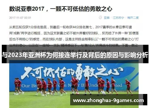 与2023年亚洲杯为何接连举行及背后的原因与影响分析