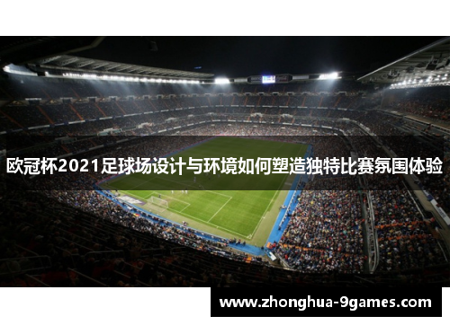 欧冠杯2021足球场设计与环境如何塑造独特比赛氛围体验