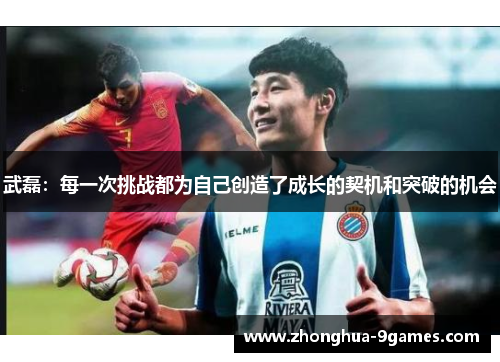 武磊：每一次挑战都为自己创造了成长的契机和突破的机会