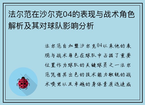 法尔范在沙尔克04的表现与战术角色解析及其对球队影响分析