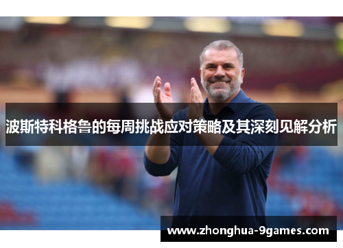 波斯特科格鲁的每周挑战应对策略及其深刻见解分析