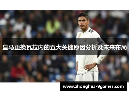 皇马更换瓦拉内的五大关键原因分析及未来布局 皇马更换瓦拉内的五大关键原因分析及未来布局