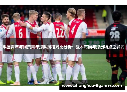 埃因青年与阿贾青年球队风格对比分析：战术布局与球员特点之异同