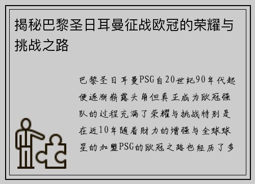 揭秘巴黎圣日耳曼征战欧冠的荣耀与挑战之路