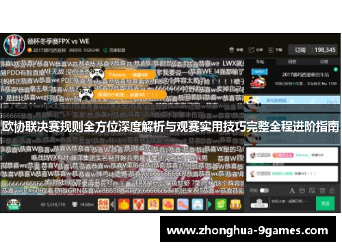 欧协联决赛规则全方位深度解析与观赛实用技巧完整全程进阶指南