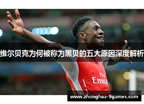 维尔贝克为何被称为黑贝的五大原因深度解析