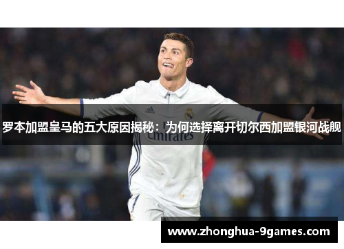 罗本加盟皇马的五大原因揭秘:为何选择离开切尔西加盟银河战舰 罗本加盟皇马的五大原因揭秘:为何选择离开切尔西加盟银河战舰