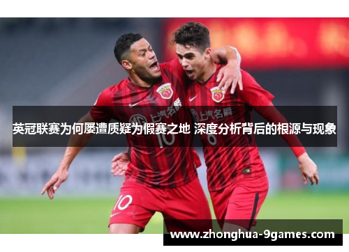 英冠联赛为何屡遭质疑为假赛之地 深度分析背后的根源与现象