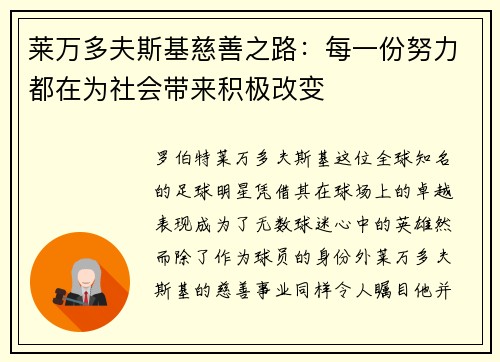 莱万多夫斯基慈善之路：每一份努力都在为社会带来积极改变
