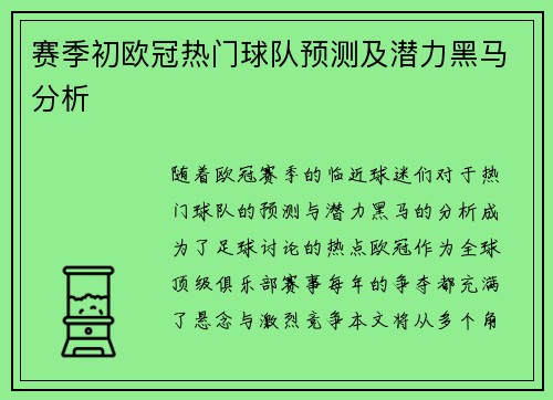 赛季初欧冠热门球队预测及潜力黑马分析