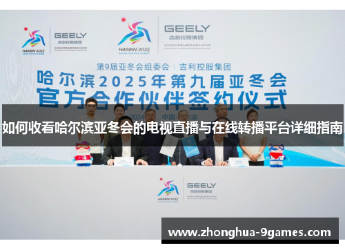如何收看哈尔滨亚冬会的电视直播与在线转播平台详细指南