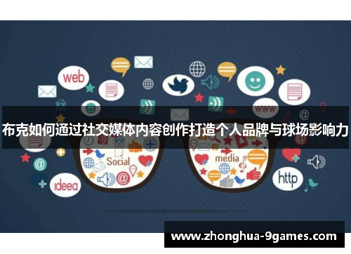 布克如何通过社交媒体内容创作打造个人品牌与球场影响力