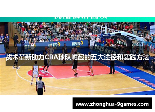 战术革新助力CBA球队崛起的五大途径和实践方法