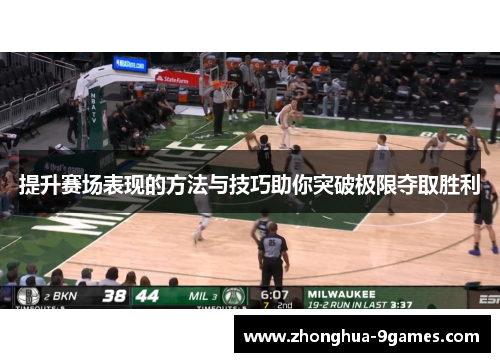 提升赛场表现的方法与技巧助你突破极限夺取胜利