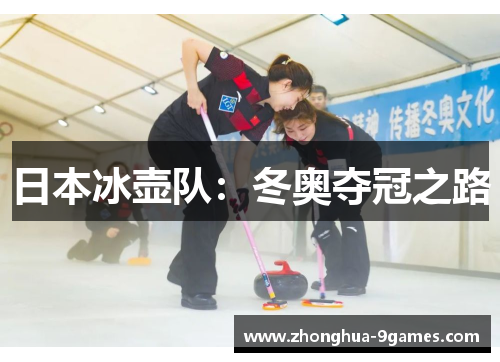 日本冰壶队：冬奥夺冠之路