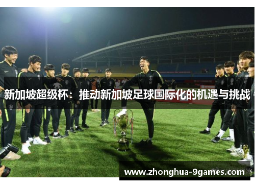 新加坡超级杯：推动新加坡足球国际化的机遇与挑战