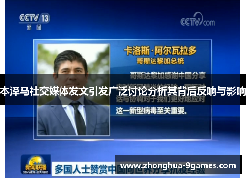 本泽马社交媒体发文引发广泛讨论分析其背后反响与影响