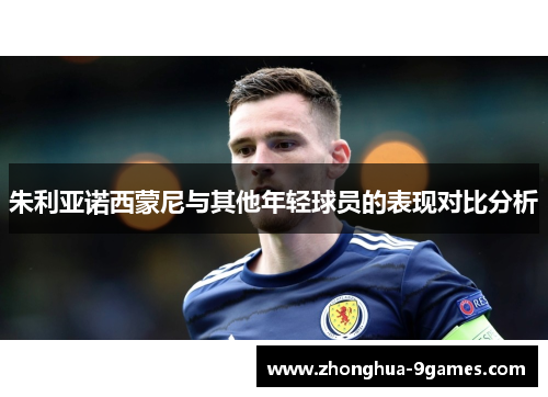 朱利亚诺西蒙尼与其他年轻球员的表现对比分析