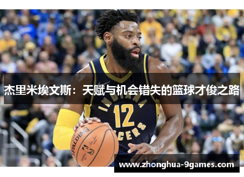 杰里米埃文斯：天赋与机会错失的篮球才俊之路