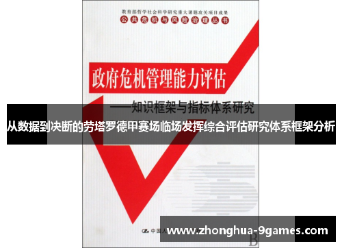 从数据到决断的劳塔罗德甲赛场临场发挥综合评估研究体系框架分析