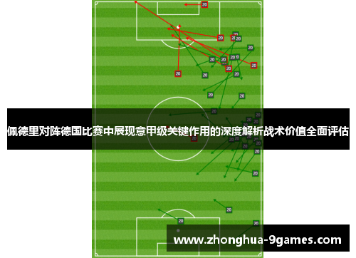 佩德里对阵德国比赛中展现意甲级关键作用的深度解析战术价值全面评估