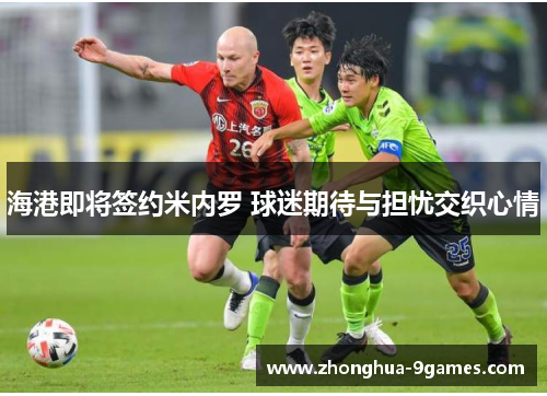 海港即将签约米内罗 球迷期待与担忧交织心情