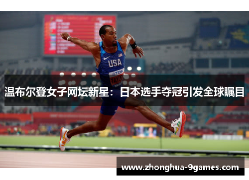 温布尔登女子网坛新星：日本选手夺冠引发全球瞩目