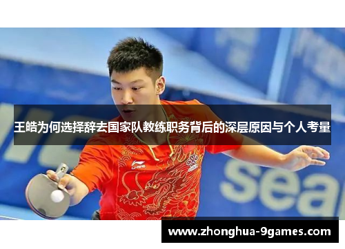 王皓为何选择辞去国家队教练职务背后的深层原因与个人考量
