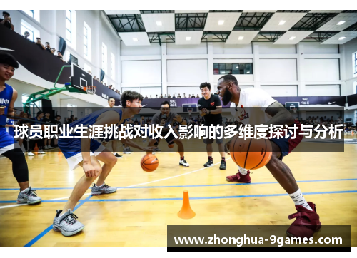 球员职业生涯挑战对收入影响的多维度探讨与分析