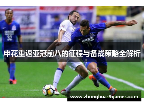 申花重返亚冠前八的征程与备战策略全解析