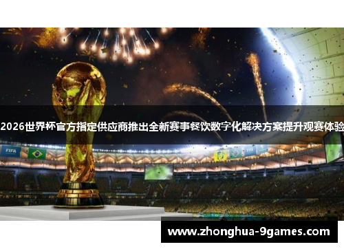 2026世界杯官方指定供应商推出全新赛事餐饮数字化解决方案提升观赛体验