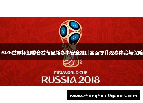 2026世界杯组委会发布最新赛事安全准则全面提升观赛体验与保障