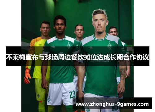 不莱梅宣布与球场周边餐饮摊位达成长期合作协议
