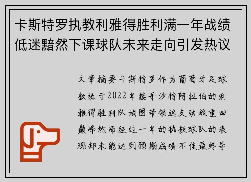 卡斯特罗执教利雅得胜利满一年战绩低迷黯然下课球队未来走向引发热议