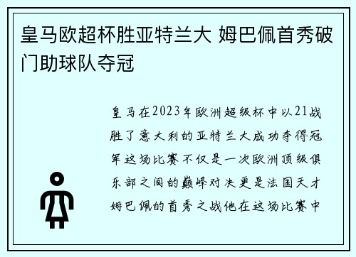 皇马欧超杯胜亚特兰大 姆巴佩首秀破门助球队夺冠