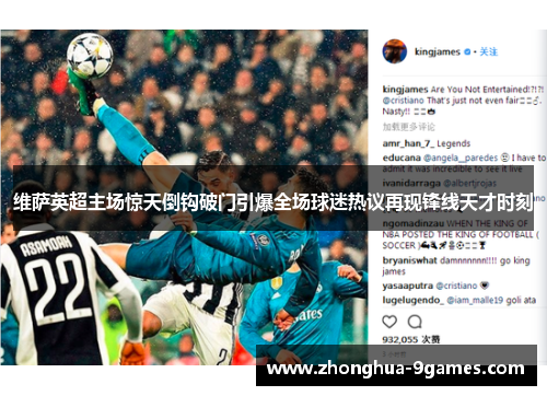 维萨英超主场惊天倒钩破门引爆全场球迷热议再现锋线天才时刻