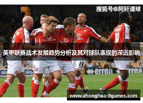 英甲联赛战术发展趋势分析及其对球队表现的深远影响