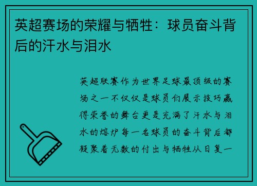 英超赛场的荣耀与牺牲：球员奋斗背后的汗水与泪水