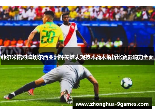 菲尔米诺对阵切尔西亚洲杯关键表现技术战术解析比赛影响力全面
