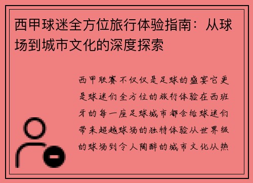 西甲球迷全方位旅行体验指南：从球场到城市文化的深度探索