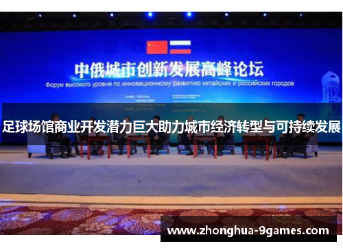 足球场馆商业开发潜力巨大助力城市经济转型与可持续发展