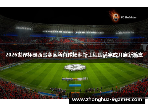 2026世界杯墨西哥赛区所有球场翻新工程圆满完成开启新篇章 2026世界杯墨西哥赛区所有球场翻新工程圆满完成开启新篇章