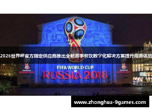 2026世界杯官方指定供应商推出全新赛事餐饮数字化解决方案提升观赛体验 2026世界杯官方指定供应商推出全新赛事餐饮数字化解决方案提升观赛体验