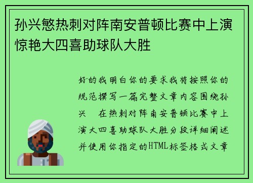 孙兴慜热刺对阵南安普顿比赛中上演惊艳大四喜助球队大胜 孙兴慜热刺对阵南安普顿比赛中上演惊艳大四喜助球队大胜