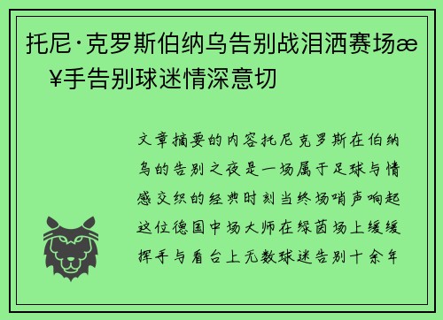 托尼·克罗斯伯纳乌告别战泪洒赛场挥手告别球迷情深意切 托尼·克罗斯伯纳乌告别战泪洒赛场挥手告别球迷情深意切