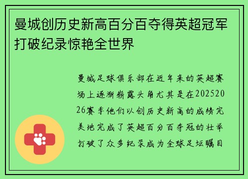 曼城创历史新高百分百夺得英超冠军打破纪录惊艳全世界 曼城创历史新高百分百夺得英超冠军打破纪录惊艳全世界