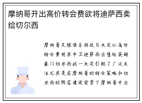 摩纳哥开出高价转会费欲将迪萨西卖给切尔西